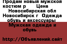 Продам новый мужской костюм р.46 › Цена ­ 1 400 - Новосибирская обл., Новосибирск г. Одежда, обувь и аксессуары » Мужская одежда и обувь   